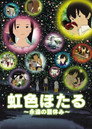 Poster for 虹色ほたる 〜永遠の夏休み〜
