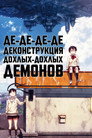Poster for Де-де-де-де-деконструкция дохлых-дохлых демонов