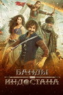 Poster for Банды Индостана