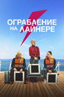 Poster for Ограбление на лайнере