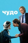 Poster for Чудо