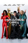 Poster for Образцовый самец 2