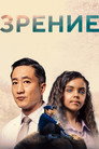 Poster for Зрение