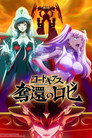 Poster for コードギアス 奪還のロゼ 第3幕