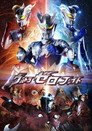 Poster for ウルトラゼロファイト