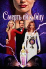 Poster for Смерть ей к лицу