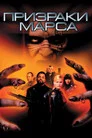 Poster for Призраки Марса