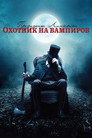 Poster for Президент Линкольн: Охотник на вампиров