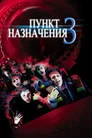 Poster for Пункт назначения 3
