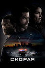 Poster for Скорая