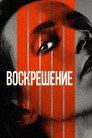 Poster for Воскрешение