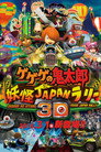 Poster for ゲゲゲの鬼太郎 妖怪JAPANラリー3D