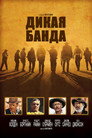 Poster for Дикая банда