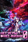 Poster for Нет игры — нет жизни: Начало