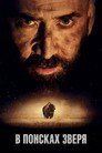 Poster for В поисках зверя