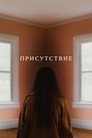 Poster for Присутствие
