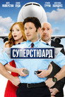 Poster for Суперстюард