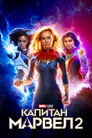 Poster for Капитан Марвел 2