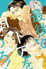 Poster for 最後のドアを閉めろ!