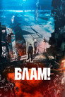 Poster for Блам!