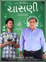 Poster for ચાસણી