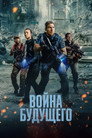 Poster for Война будущего