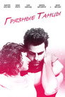 Poster for Грязные танцы