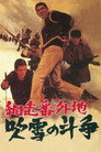 Poster for 網走番外地 吹雪の斗争