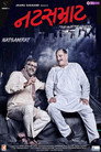 Poster for નટસમ્રાટ