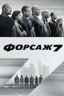 Poster for Форсаж 7