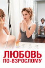 Poster for Любовь по-взрослому