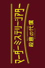 Poster for マーダーミステリーシアター『殺意の代償』