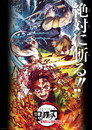 Poster for 鬼滅の刃 遊郭決戦編