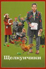 Poster for Щелкунчики