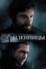 Poster for Пленницы
