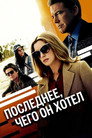Poster for Последнее, чего он хотел