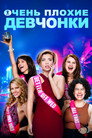 Poster for Очень плохие девчонки