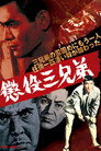 Poster for 懲役三兄弟