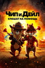 Poster for Чип и Дейл спешат на помощь