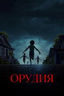 Poster for Орудия