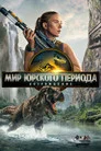 Poster for Мир юрского периода: Возрождение