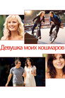 Poster for Девушка моих кошмаров