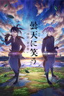 Poster for 曇天に笑う＜外伝＞～決別、犲の誓い～
