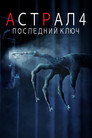 Poster for Астрал 4: Последний ключ