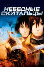 Poster for Небесные скитальцы