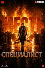 Poster for Специалист: Месть