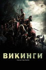 Poster for Викинги