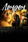 Poster for Лондон