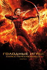 Poster for Голодные игры: Сойка-пересмешница. Часть 2