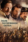 Poster for Поле потерянной обуви